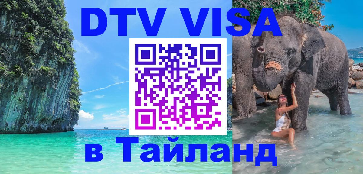 Сколько стоит виза DTV в Тайланд 